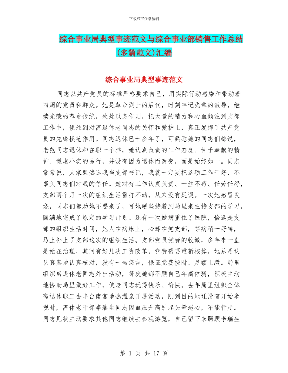 综合事业局典型事迹范文与综合事业部销售工作总结汇编_第1页