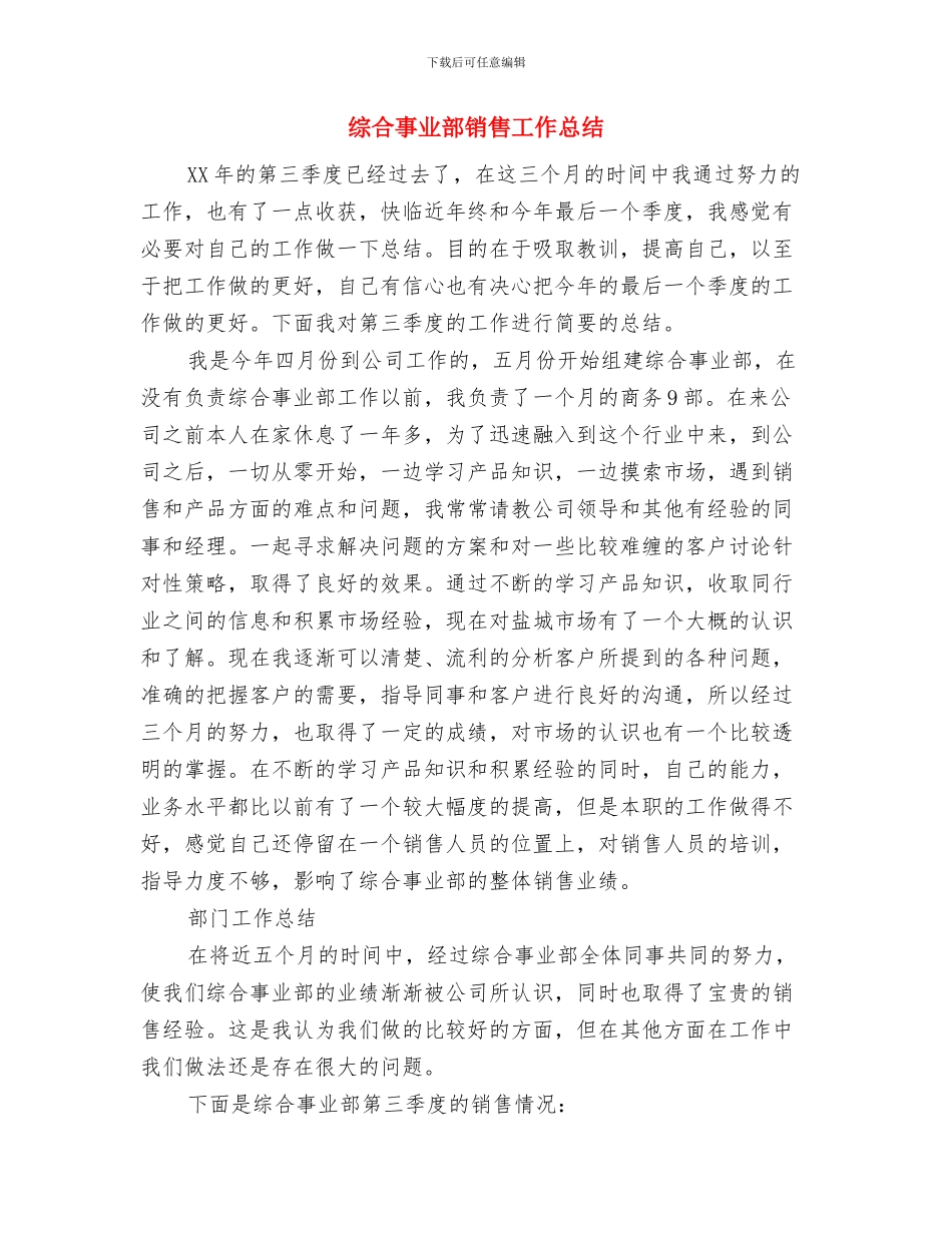 综合事业局典型事迹范文与综合事业部销售工作总结汇编_第3页