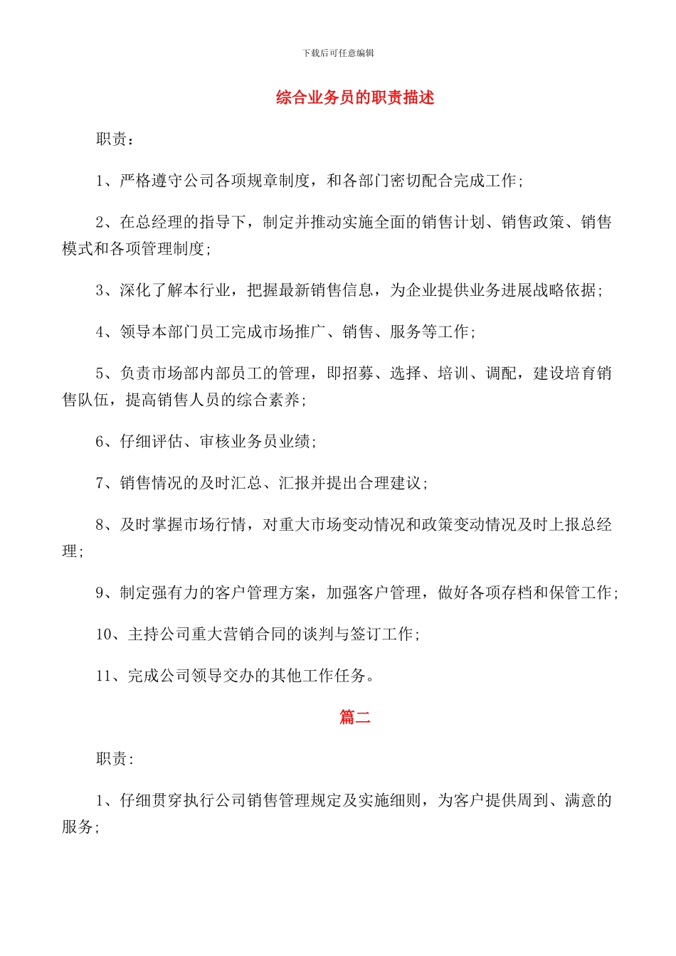 综合业务员的职责描述_第1页