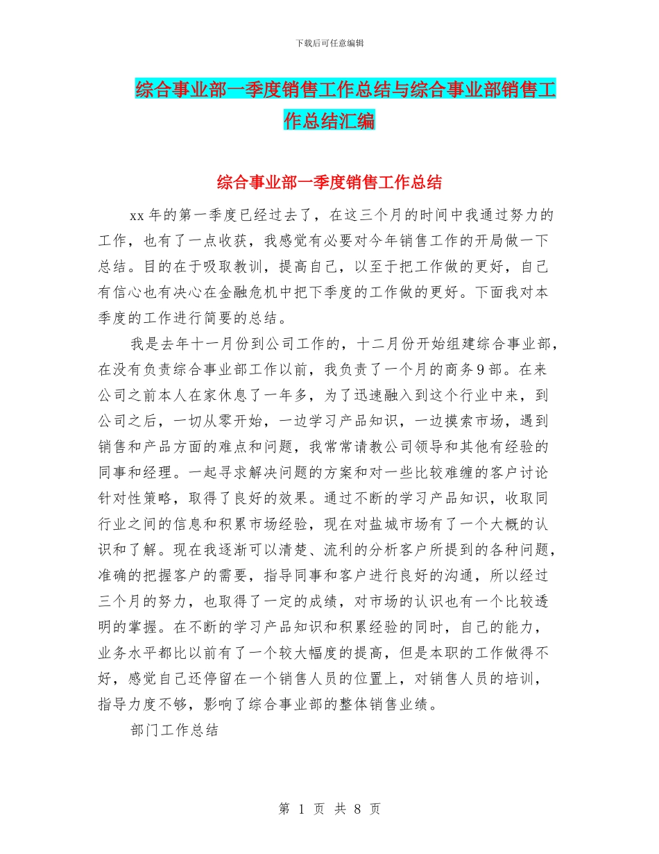 综合事业部一季度销售工作总结与综合事业部销售工作总结汇编_第1页