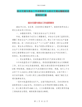 综合交通专委会工作述职报告与综合交通运输枢纽发展规划汇编