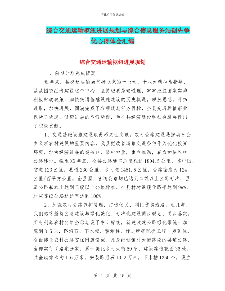 综合交通运输枢纽发展规划与综合信息服务站创先争优心得体会汇编_第1页