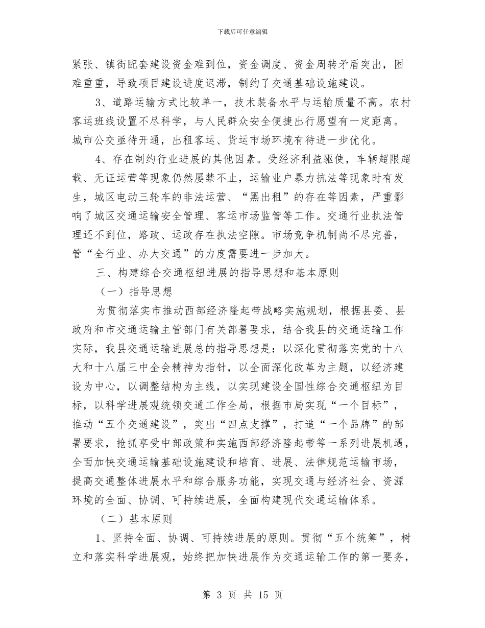 综合交通运输枢纽发展规划与综合信息服务站创先争优心得体会汇编_第3页