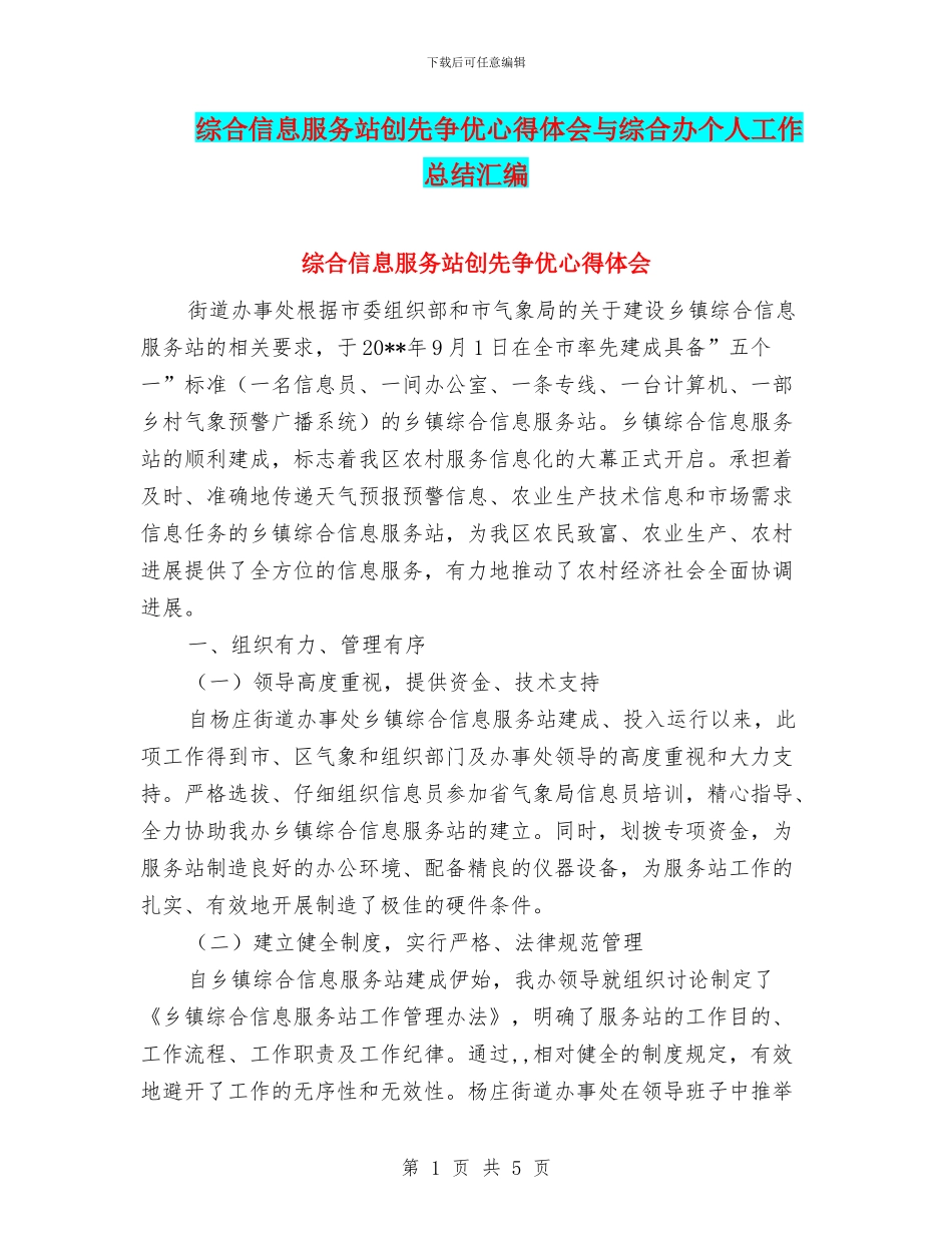 综合信息服务站创先争优心得体会与综合办个人工作总结汇编_第1页