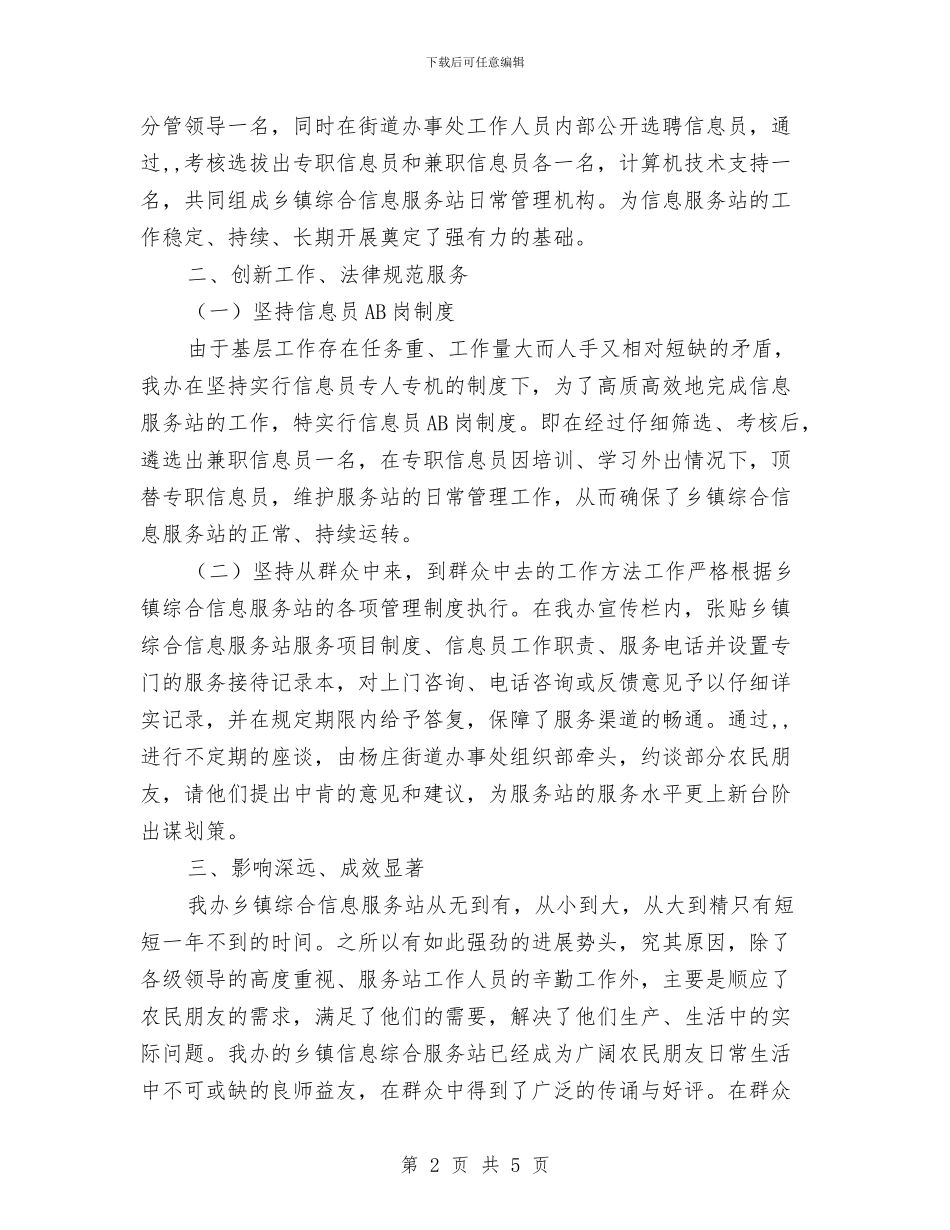 综合信息服务站创先争优心得体会与综合办个人工作总结汇编_第2页
