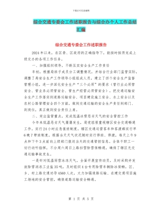 综合交通专委会工作述职报告与综合办个人工作总结汇编