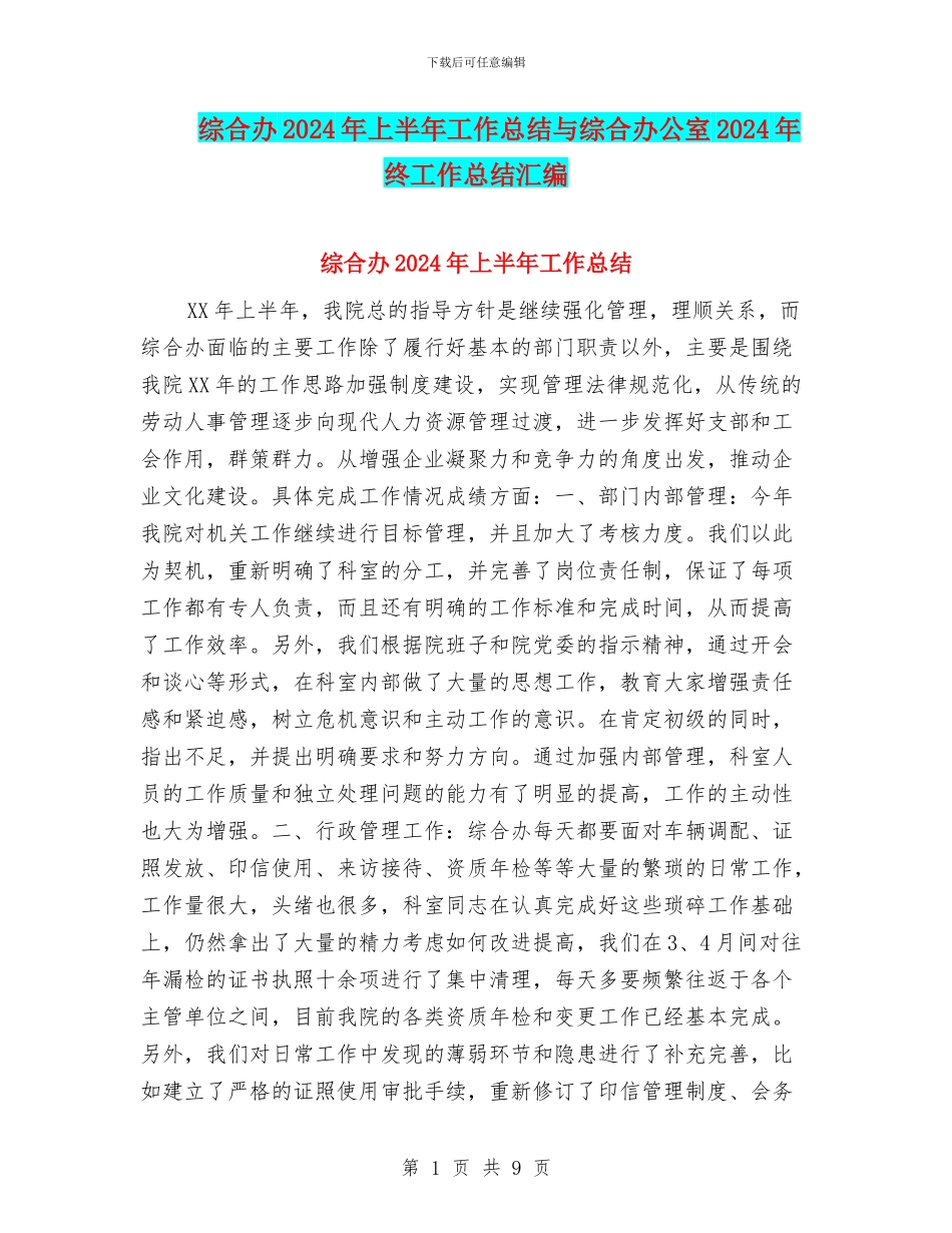 综合办2024年上半年工作总结与综合办公室2024年终工作总结汇编_第1页