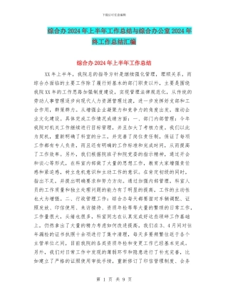 综合办2024年上半年工作总结与综合办公室2024年终工作总结汇编