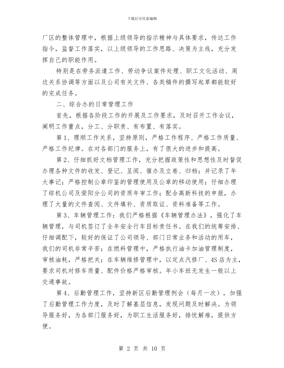 综合办主任个人年度述职范文与综合办主任述职报告汇编_第2页