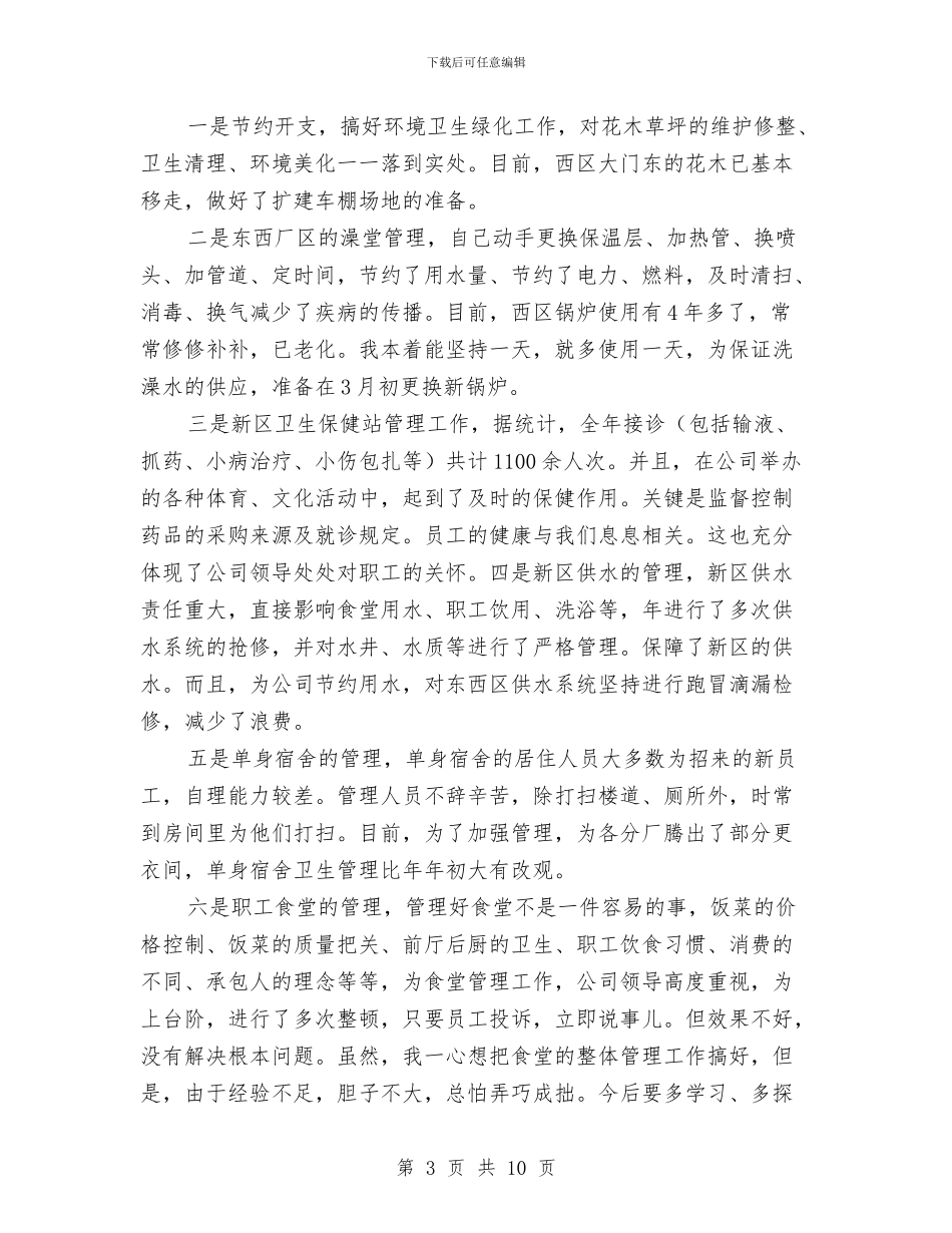 综合办主任个人年度述职范文与综合办主任述职报告汇编_第3页