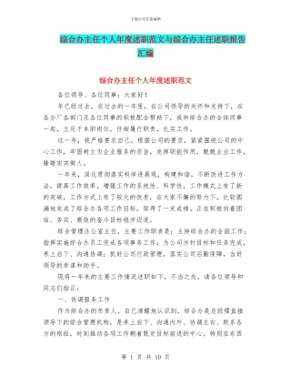 综合办主任个人年度述职范文与综合办主任述职报告汇编