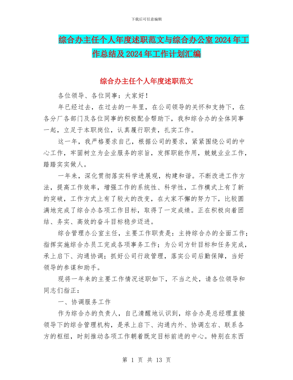 综合办主任个人年度述职范文与综合办公室2024年工作总结及2024年工作计划汇编_第1页