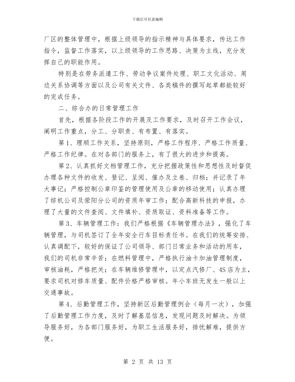 综合办主任个人年度述职范文与综合办公室2024年工作总结及2024年工作计划汇编_第2页