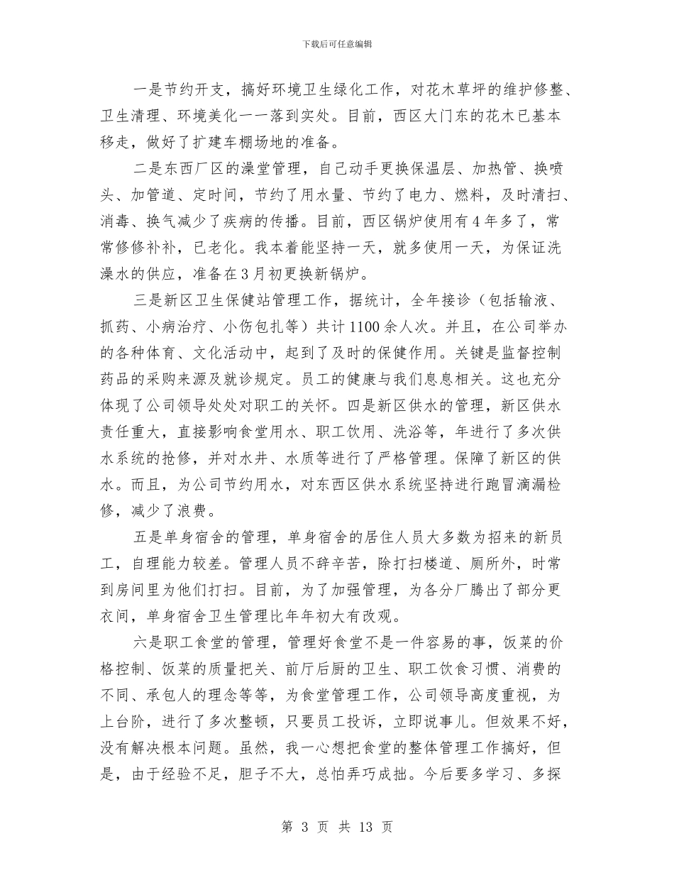 综合办主任个人年度述职范文与综合办公室2024年工作总结及2024年工作计划汇编_第3页