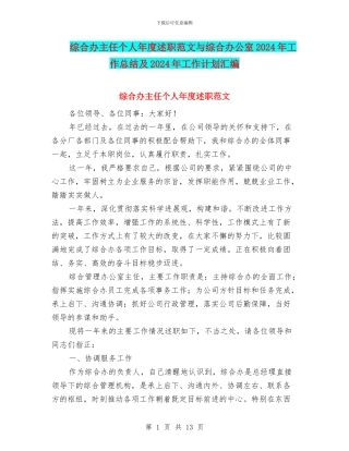 综合办主任个人年度述职范文与综合办公室2024年工作总结及2024年工作计划汇编