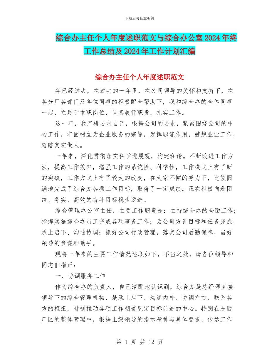 综合办主任个人年度述职范文与综合办公室2024年终工作总结及2024年工作计划汇编_第1页
