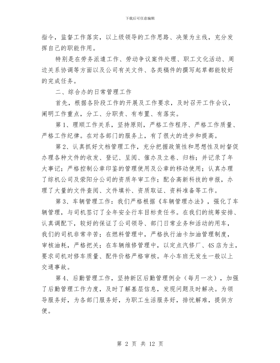 综合办主任个人年度述职范文与综合办公室2024年终工作总结及2024年工作计划汇编_第2页