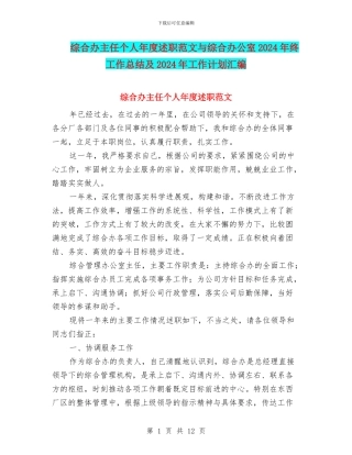 综合办主任个人年度述职范文与综合办公室2024年终工作总结及2024年工作计划汇编