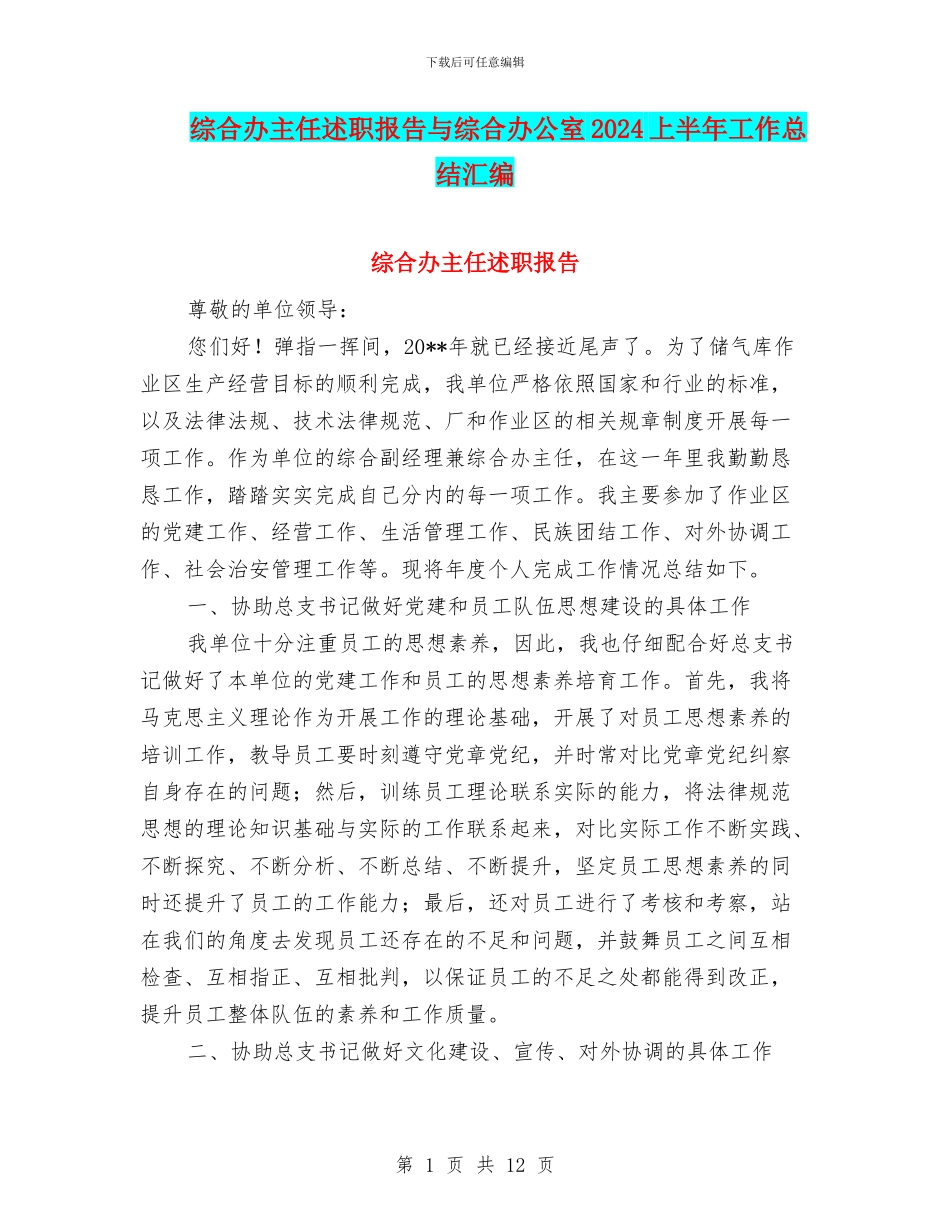 综合办主任述职报告与综合办公室2024上半年工作总结汇编_第1页
