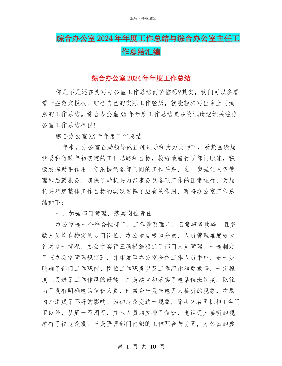 综合办公室2024年年度工作总结与综合办公室主任工作总结汇编_第1页