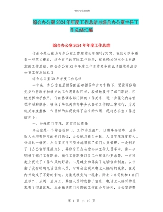 综合办公室2024年年度工作总结与综合办公室主任工作总结汇编