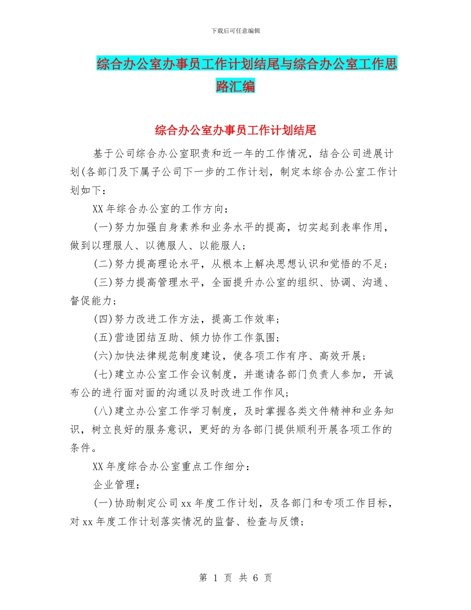 综合办公室办事员工作计划结尾与综合办公室工作思路汇编_第1页