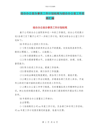 综合办公室办事员工作计划结尾与综合办公室工作思路汇编