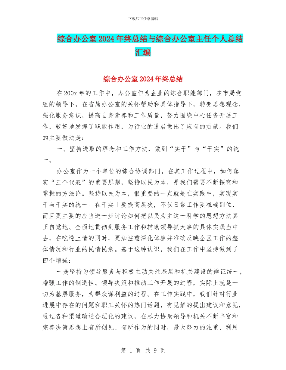 综合办公室2024年终总结与综合办公室主任个人总结汇编_第1页