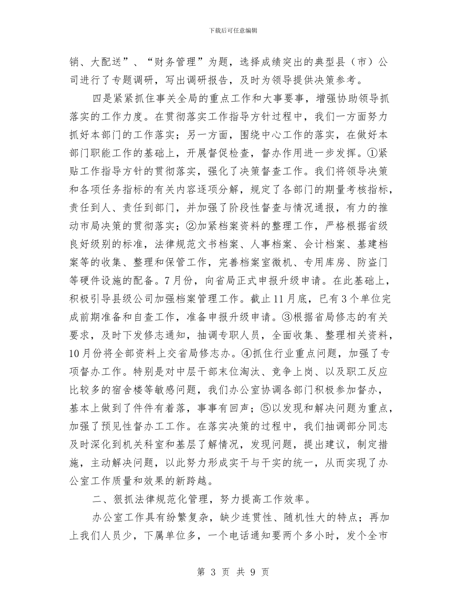 综合办公室2024年终总结与综合办公室主任个人总结汇编_第3页