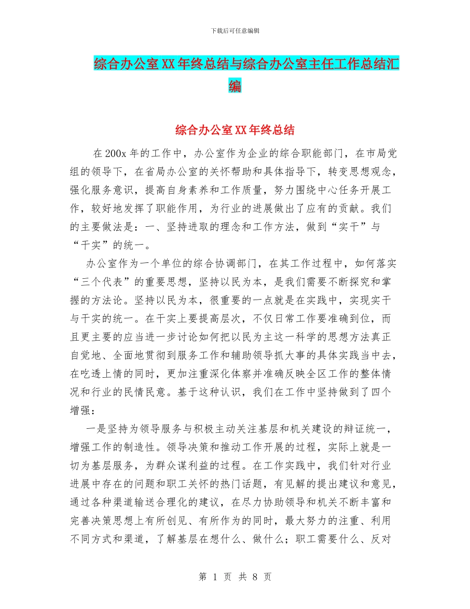 综合办公室XX年终总结与综合办公室主任工作总结汇编_第1页