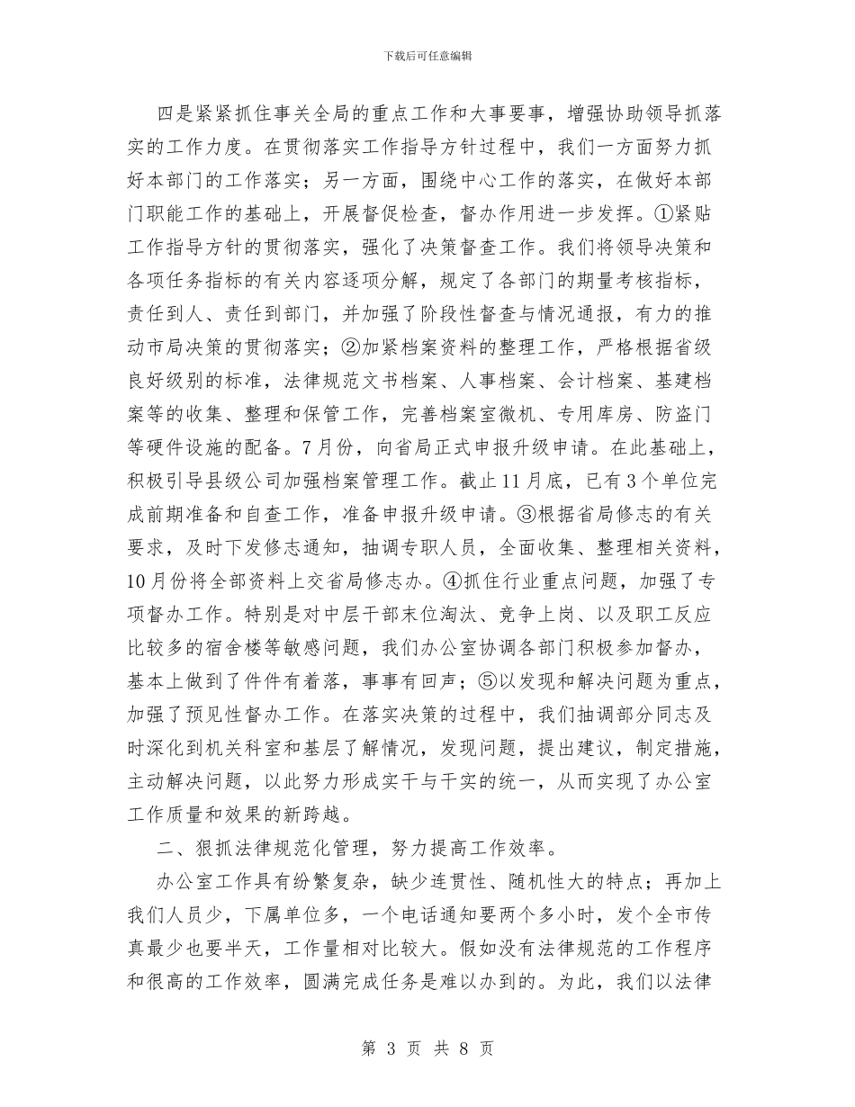 综合办公室XX年终总结与综合办公室主任工作总结汇编_第3页