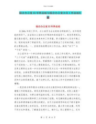 综合办公室XX年终总结与综合办公室主任工作总结汇编