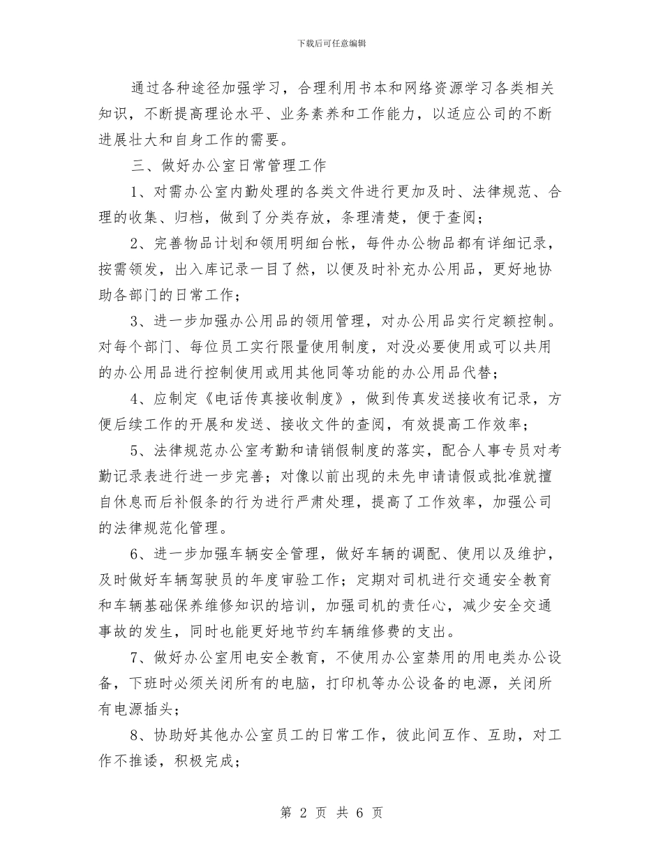 综合办公室后勤保障工作工作计划与综合办公室工作思路书汇编_第2页