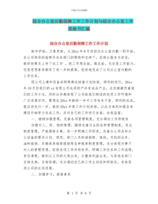 综合办公室后勤保障工作工作计划与综合办公室工作思路书汇编
