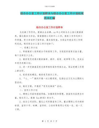 综合办公室工作计划样本与综合办公室工作计划结尾范本汇编