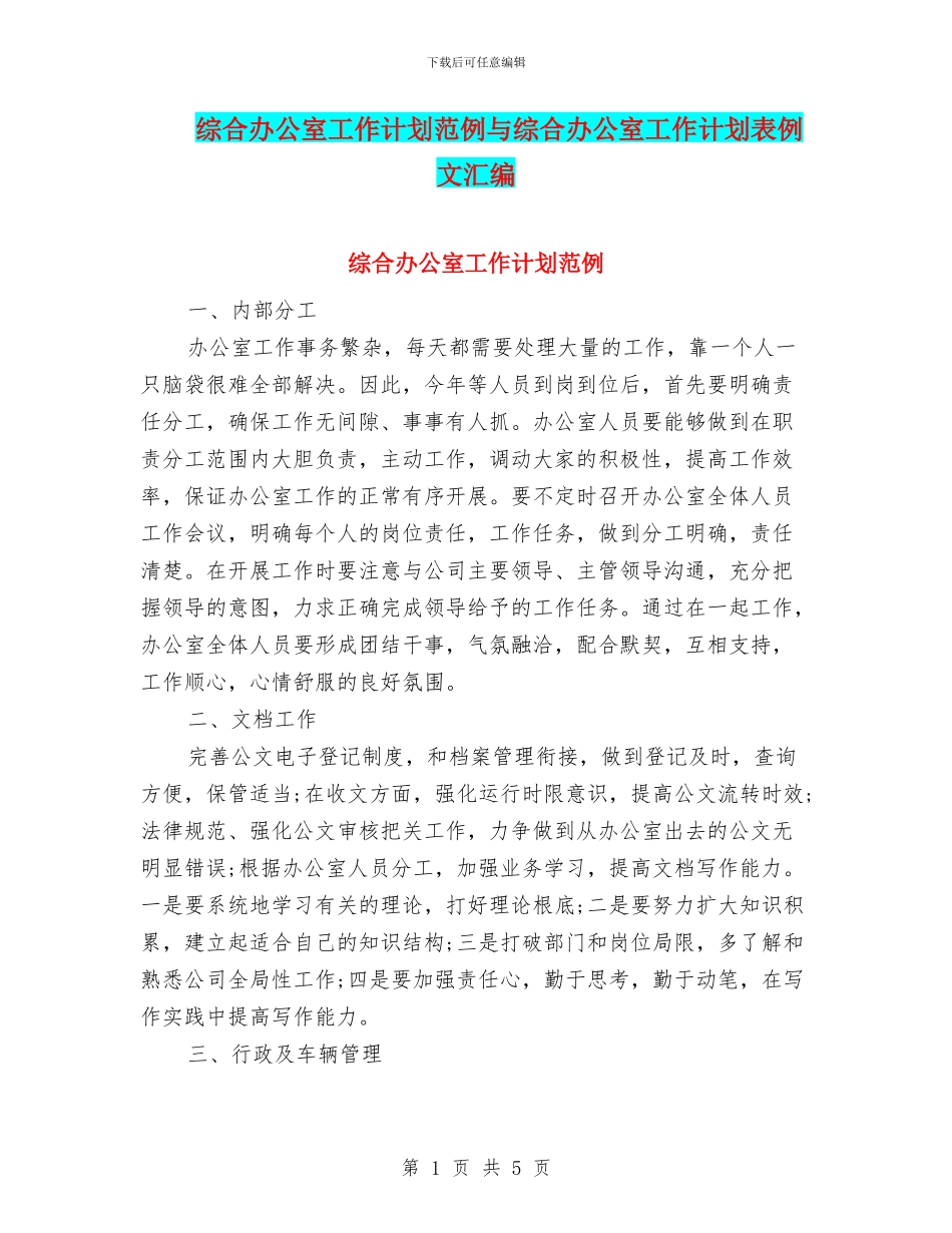 综合办公室工作计划范例与综合办公室工作计划表例文汇编_第1页