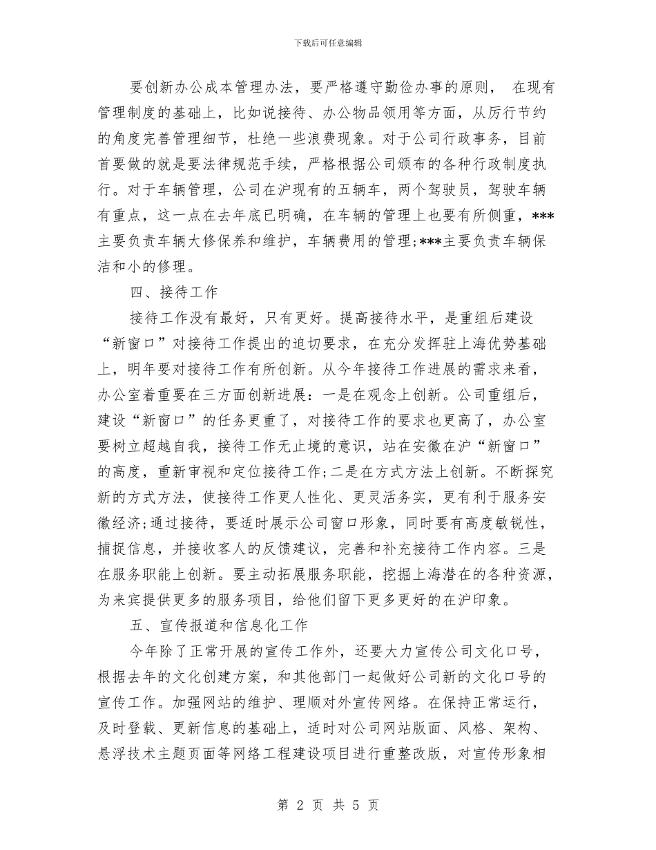 综合办公室工作计划范例与综合办公室工作计划表例文汇编_第2页