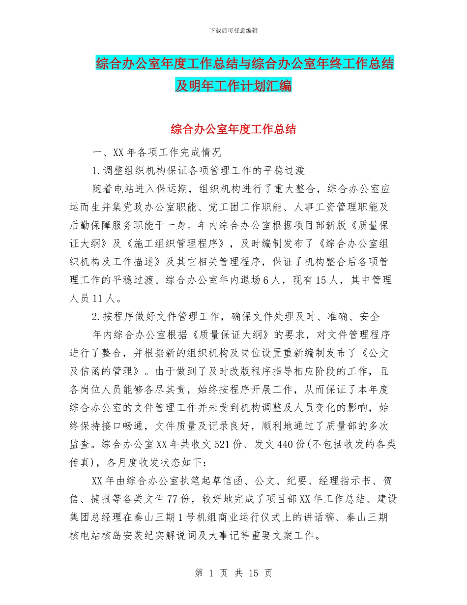 综合办公室年度工作总结与综合办公室年终工作总结及明年工作计划汇编_第1页