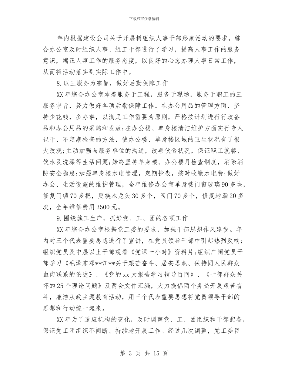 综合办公室年度工作总结与综合办公室年终工作总结及明年工作计划汇编_第3页