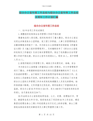 综合办公室年度工作总结与综合办公室年终工作总结及明年工作计划汇编