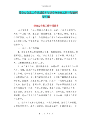 综合办公室工作计划范本与综合办公室工作计划表例文汇编
