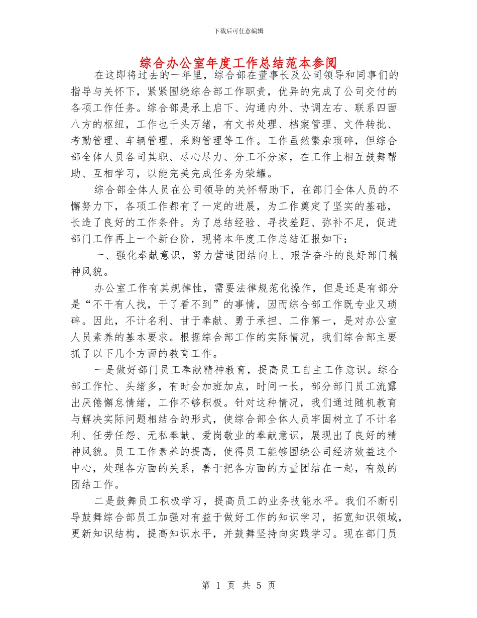 综合办公室年度工作总结范本参阅_第1页