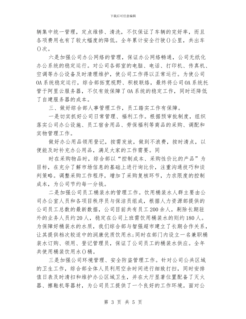 综合办公室年度工作总结范本参阅_第3页