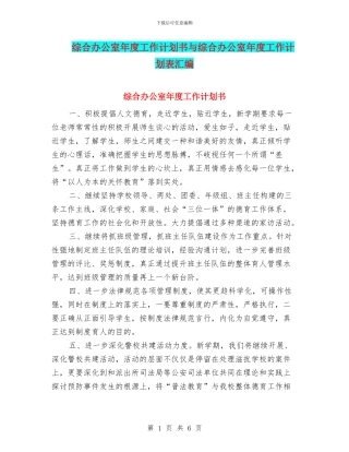 综合办公室年度工作计划书与综合办公室年度工作计划表汇编