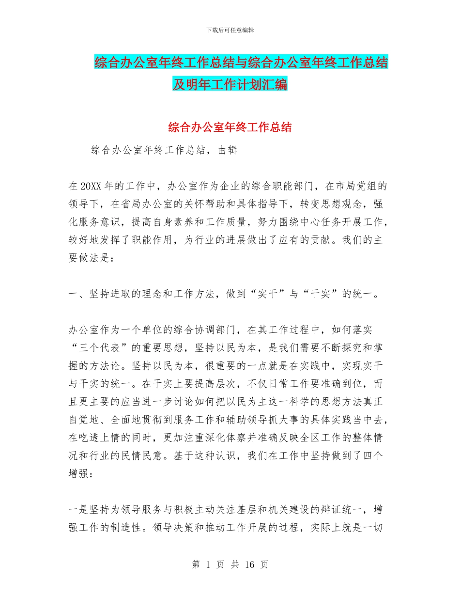综合办公室年终工作总结与综合办公室年终工作总结及明年工作计划汇编_第1页