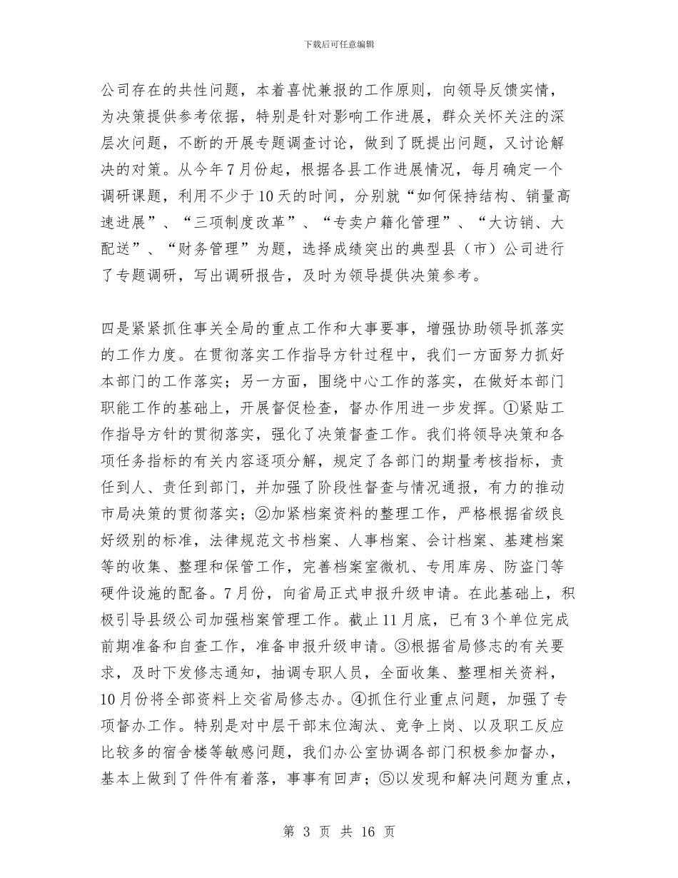 综合办公室年终工作总结与综合办公室年终工作总结及明年工作计划汇编_第3页