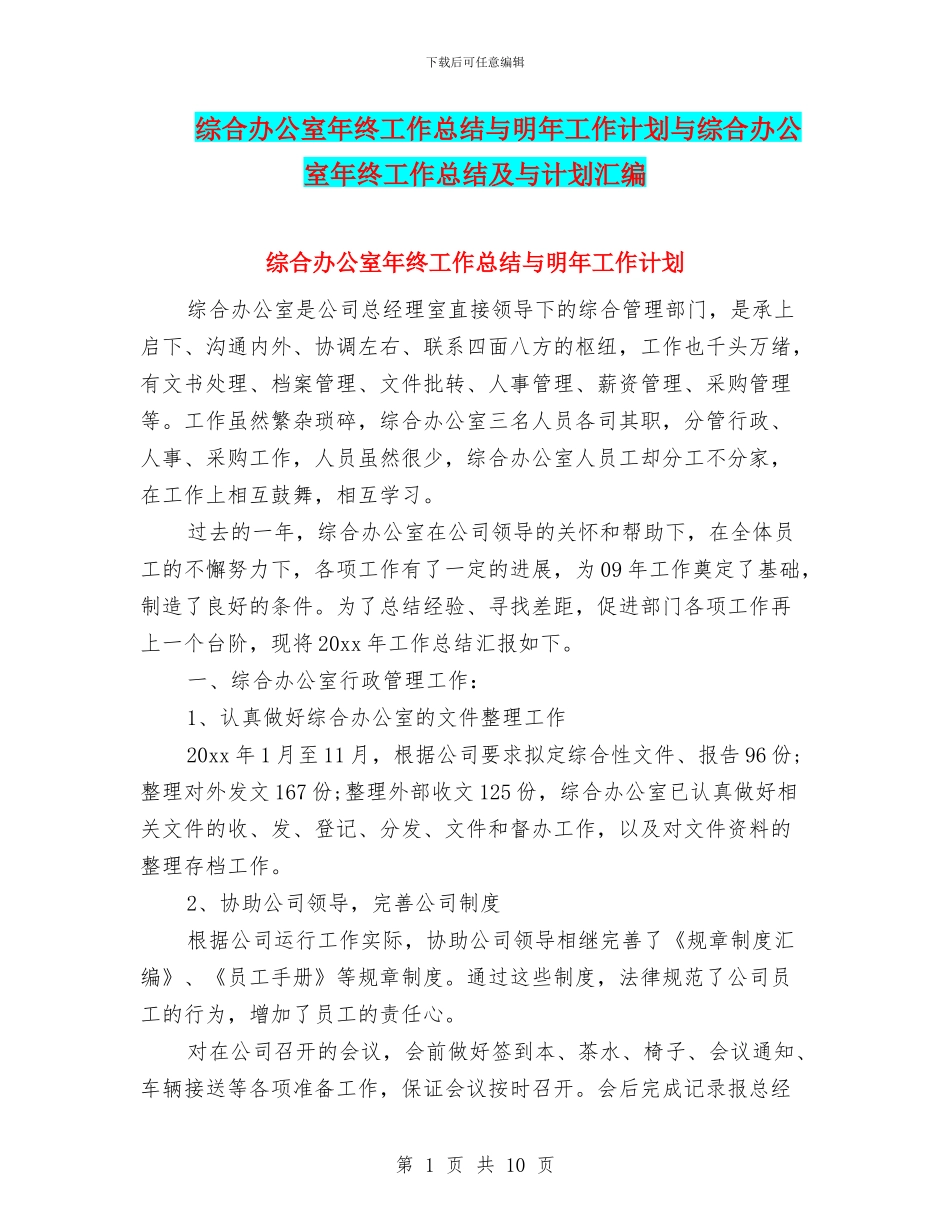 综合办公室年终工作总结与明年工作计划与综合办公室年终工作总结及与计划汇编_第1页