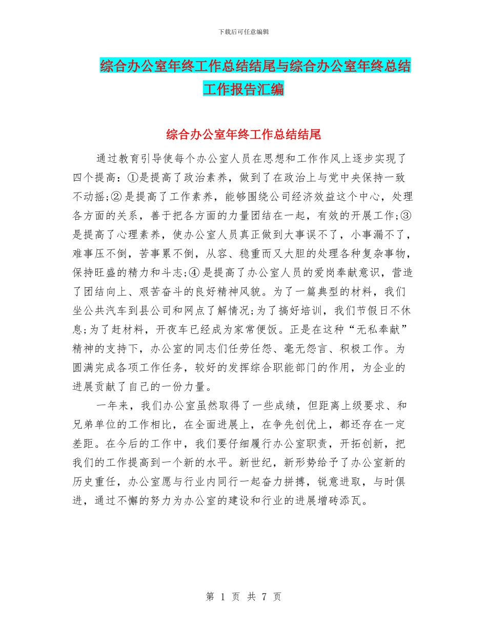 综合办公室年终工作总结结尾与综合办公室年终总结工作报告汇编_第1页
