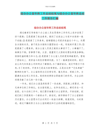 综合办公室年终工作总结结尾与综合办公室年终总结工作报告汇编