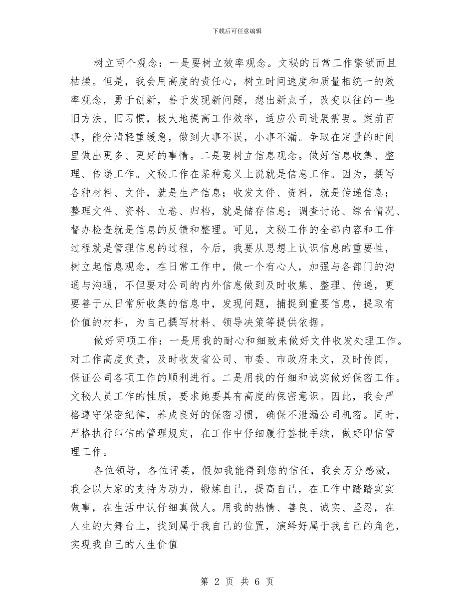 综合办公室文秘竞争上岗演讲稿与综合实践活动企划方案汇编_第2页